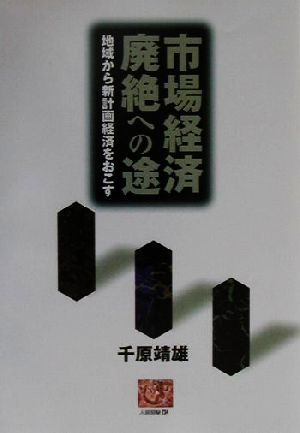 市場経済廃絶への途 地域から新計画経済をおこす 人間選書234