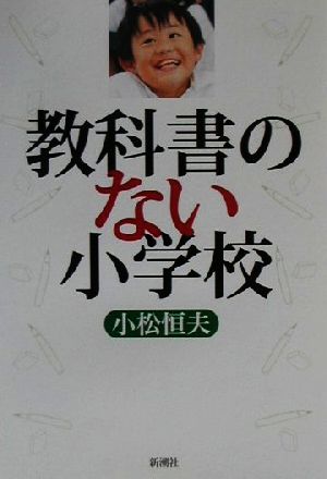 教科書のない小学校