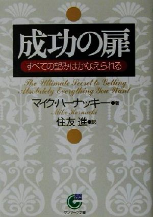 成功の扉 すべての望みはかなえられる サンマーク文庫