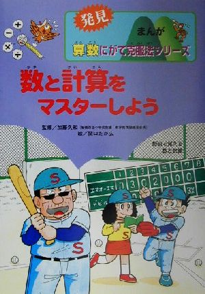 数と計算をマスターしよう 野球で覚える数と計算 発見まんが算数にがて克服法シリーズ1