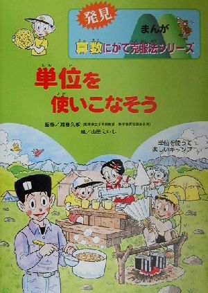 単位を使いこなそう 単位を使って楽しいキャンプ 発見まんが算数にがて克服法シリーズ3