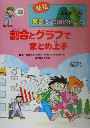 割合とグラフでまとめ上手 表を使って新聞づくり 発見まんが算数にがて克服法シリーズ5