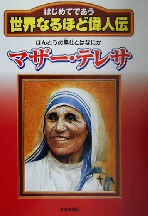 マザー・テレサほんとうの奉仕とはなにかはじめてであう世界なるほど偉人伝