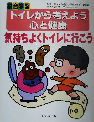 総合学習トイレから考えよう 気持ちよくトイレに行こう 心と健康