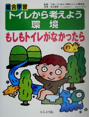 総合学習 トイレから考えよう もしもトイレがなかったら 環境