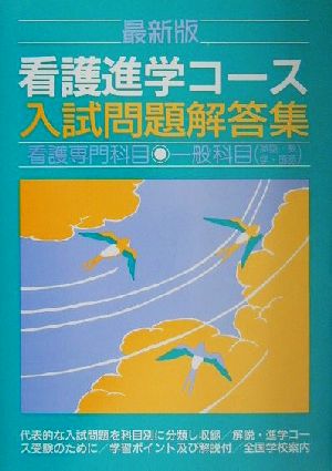 最新版 看護進学コース入試問題解答集