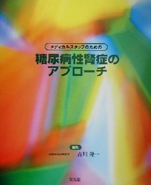 メディカルスタッフのための糖尿病性腎症のアプローチ