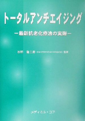 トータルアンチエイジング 最新抗老化療法の実際