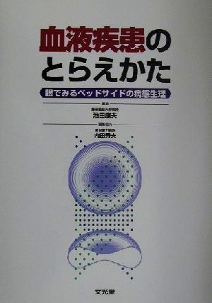 血液疾患のとらえかた 眼でみるベッドサイドの病態整理