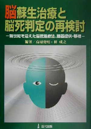 脳蘇生治療と脳死判定の再検討 新世紀を迎えた脳低温療法、臓器提供・移植