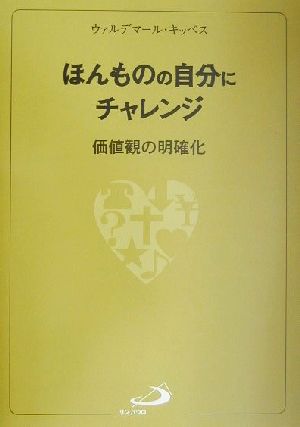 ほんものの自分にチャレンジ 価値観の明確化