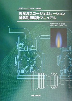 天然ガスコージェネレーション排熱利用設計マニュアル 「クリーンエネルギー」別冊号