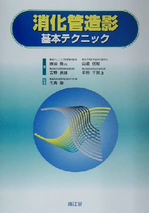 消化管造影基本テクニック