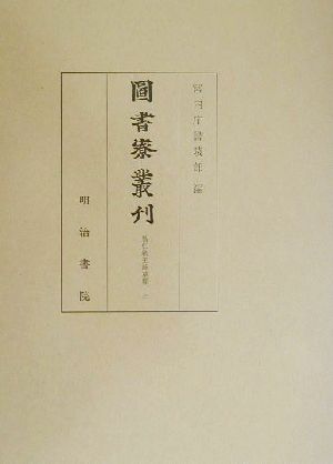 図書寮叢刊(3) 智仁親王詠草類 圖書寮叢刊