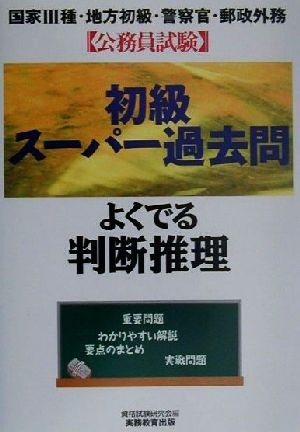 公務員試験 初級スーパー過去問 よくでる判断推理