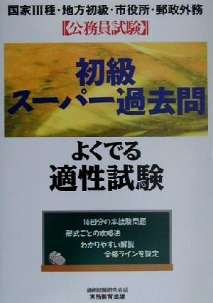 公務員試験 初級スーパー過去問 よくでる適性試験