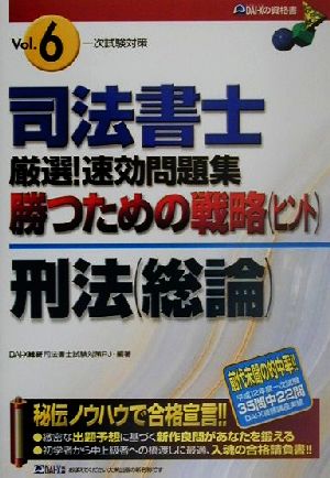 司法書士厳選！速効問題集 勝つための戦略一次試験対策(Vol.6) 刑法