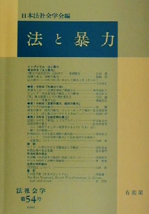 法と暴力 法社会学第54号