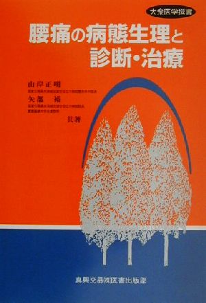 腰痛の病態生理と診断・治療 大衆医学撰書