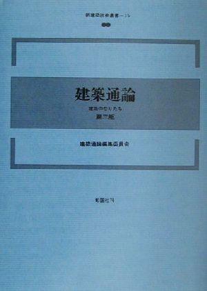 建築通論 第三版 建築のなりたち 新建築技術叢書15