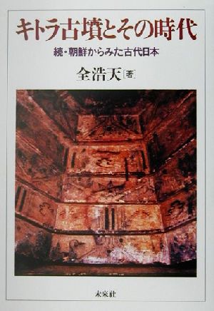 キトラ古墳とその時代 続・朝鮮からみた古代日本