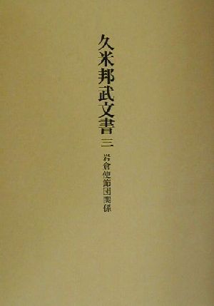 久米邦武文書(3) 岩倉使節団関係