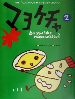 マヨケチャ(2)NHK「えいごリアン」キャラクターCDブック