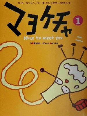 マヨケチャ(1)NHK「えいごリアン」キャラクターCDブック