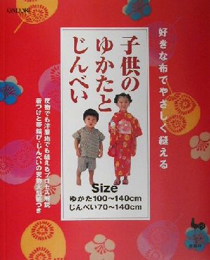 好きな布でやさしく縫える子供のゆかたとじんべい