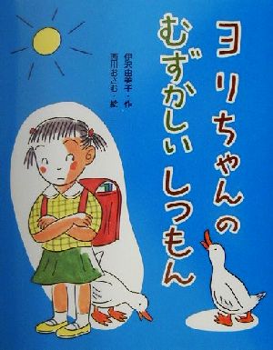 ヨリちゃんのむずかしいしつもん わくわくBOOKS