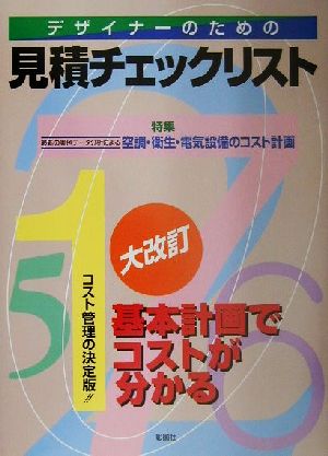 デザイナーのための見積チェックリスト 特集 最新の実例データ分析による空調・衛生・電気設備のコスト計画