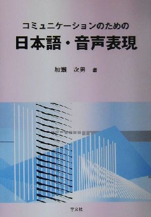 コミュニケーションのための日本語・音声表現