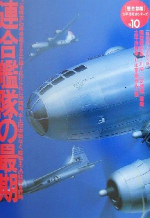 連合艦隊の最期 歴史群像太平洋戦史シリーズ10