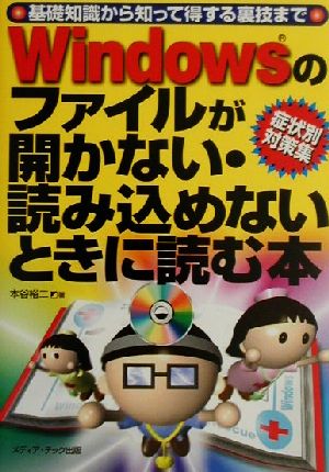 Windowsのファイルが開かない・読み込めないときに読む本 基礎知識から知って得する裏技まで 症状別対策集