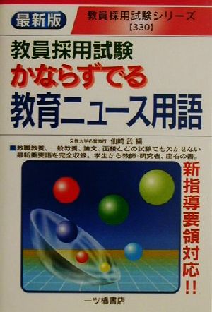 最新版 かならずでる教育ニュース用語 教員採用試験シリーズ