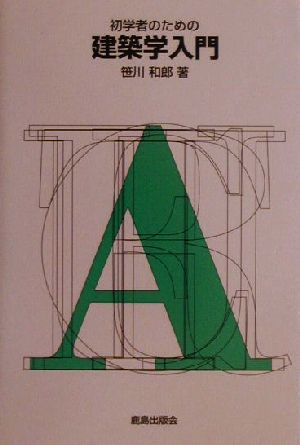 初学者のための建築学入門