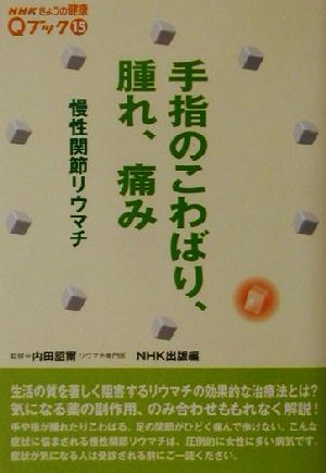 手指のこわばり、腫れ、痛み 慢性関節リウマチ NHKきょうの健康Qブック15Qブック15