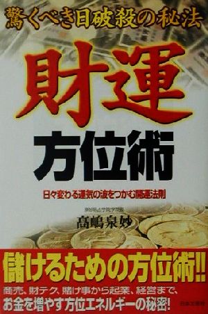 驚くべき日破殺の秘法 財運方位術 日々変わる運気の波をつかむ開運法則