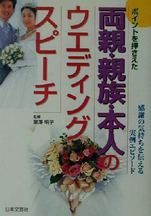 ポイントを押さえた両親・親族・本人のウエディングスピーチ 感謝の気持ちを伝える実例エピソード