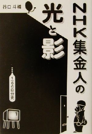 NHK集金人の光と影 1/6の自分史