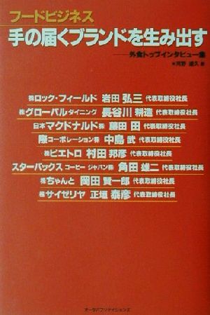 フードビジネス 手の届くブランドを生み出す 外食トップインタビュー集