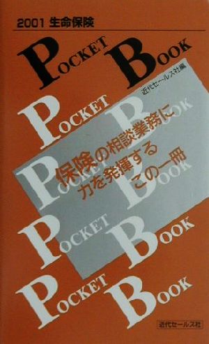 生命保険 POCKET BOOK(2001)