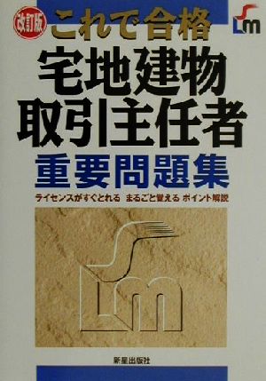 これで合格 宅地建物取引主任者重要問題集