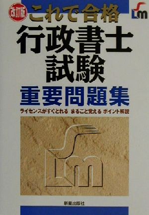 これで合格 行政書士試験重要問題集