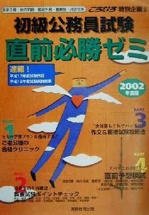 初級公務員試験直前必勝ゼミ(2002年度版) こうなろ特別企画2