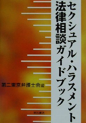 セクシュアル・ハラスメント法律相談ガイドブック