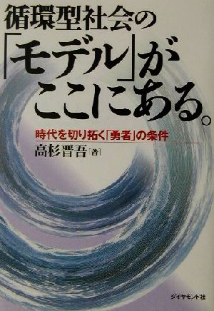 循環型社会の「モデル」がここにある 時代を切り拓く「勇者」の条件