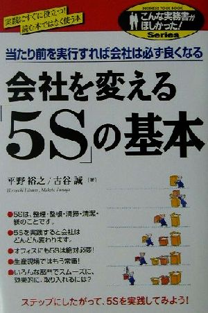 会社を変える「5S」の基本 当たり前を実行すれば会社は必ず良くなる こんな実務書がほしかった！シリーズ