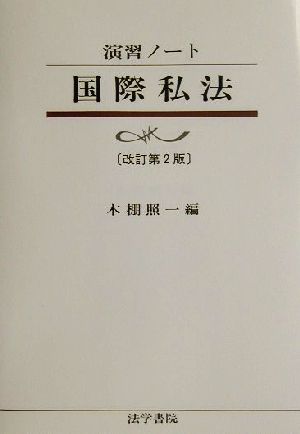 演習ノート 国際私法 演習ノート