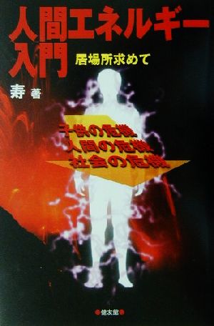 人間エネルギー入門 居場所求めて 子供の危機・人間の危機・社会の危機